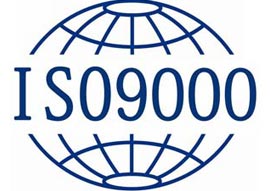 ISO9001質(zhì)量管理體系認(rèn)證