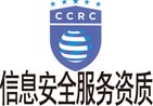 CCRC信息安全服務