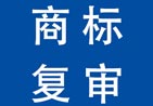 商標(biāo)駁回復(fù)審