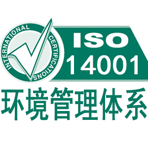 石家莊ISO14001環(huán)境管理體系認(rèn)證