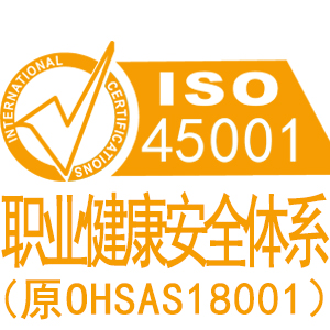 ISO45001職業(yè)健康安全管理體系認(rèn)證