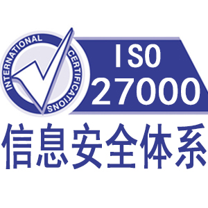 ISO27001信息安全管理體系認證