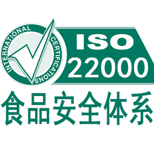 阿拉善盟ISO22000食品安全管理體系認(rèn)證